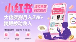 小红书虚拟电商，大佬实测月入2W+，实现被动收入-理想项目库