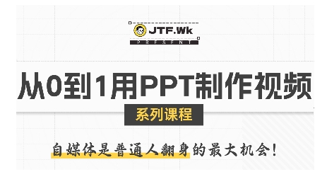 从0到1用PPT制作自媒体视频，带你零基础起步，用PPT打造吸睛自媒体视频-理想项目库