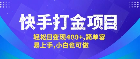 快手打金项目，轻松日变现4张+，简单容易上手，小白也可做【揭秘】-理想项目库