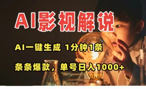 AI一键生成影视解说视频，无需剪辑1分钟1条，条条爆款，多平台变现日入…-理想项目库