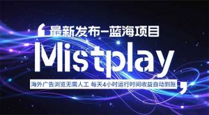 8月中旬新项目Mistplay海外游戏广告,每天自动运行2-4小时无需人工值…-理想项目库