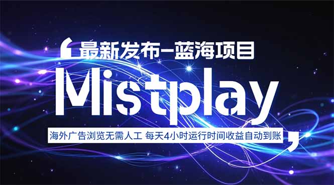 8月中旬新项目Mistplay海外游戏广告，每天自动运行2-4小时无需人工值…-理想项目库