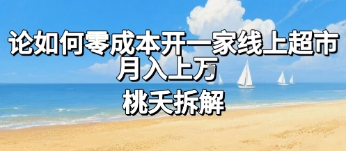 论如何零成本开一家线上超市，月入上W-理想项目库