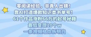 靠AI打造爆款知识类书单号，61个作品涨粉66w的起号秘籍，最低变现10个w，一条视频给你拆明白-理想项目库
