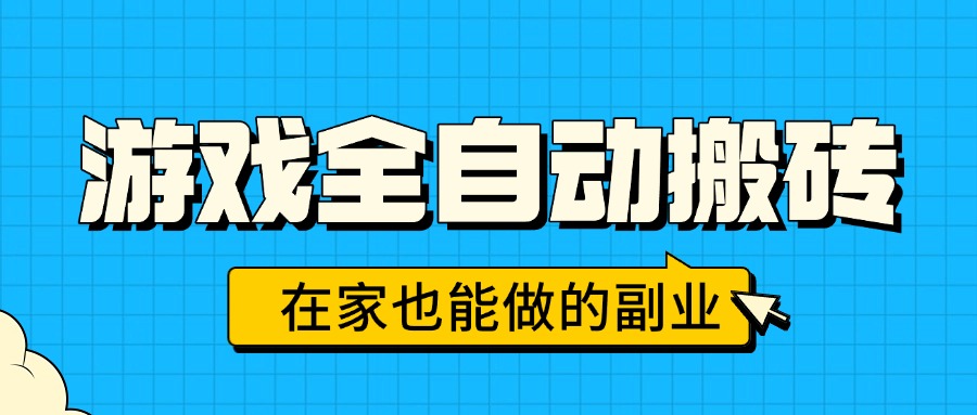 游戏全自动搬砖，日入千元，在家也能做的副业，无需人工操作-理想项目库