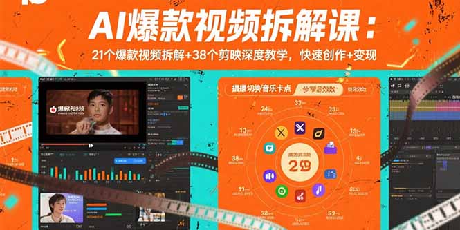 AI爆款视频拆解课：21个爆款视频拆解+38个剪映深度教学，快速创作+变现-理想项目库