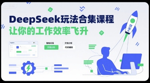 DeepSeek玩法合集课程，让你的工作效率飞升-理想项目库