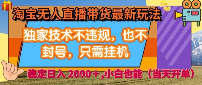 淘宝无人直播带货最新玩法，独家技术不违规，也不封号，全自动运行，只需挂着， 稳定日入2k【揭秘】-理想项目库