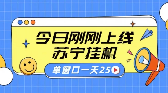 苏宁全自动采集挂G项目 稳定可批量 单窗口收益30+ 附教程【揭秘】-理想项目库