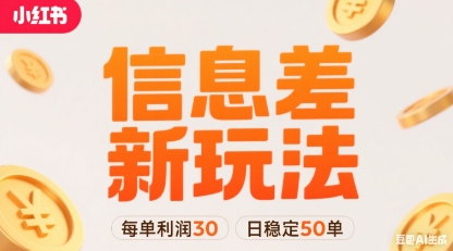 小红书信息差新玩法每单利润30，每天稳定50单左右，两个账号即可-理想项目库
