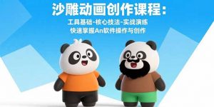 沙雕动画创作课程:工具基础-核心技法-实战演练 快速掌握An软件操作与创作-理想项目库