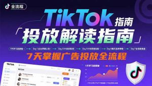 TikTok投放解读指南：后台操作/计划建立/模式选择，7天掌握广告投放全流程-理想项目库