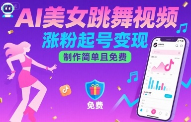 AI美女跳舞视频，涨粉起号变现，制作简单且免费-理想项目库