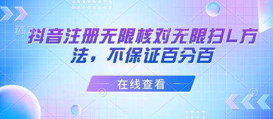 抖音注册无限核对无限扫L方法，不保证百分百-理想项目库
