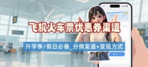 学生党必看！机票火车票优惠券申请渠道 + 项目打法，开学季节日速存-理想项目库