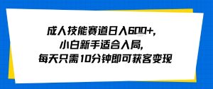 成人技能赛道日入多张，小白新手适合入局，每天只需10分钟即可获客变现-理想项目库