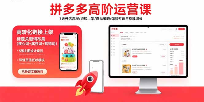 拼多多高阶运营课：7天开店流程/链接上架/选品策略/爆款打造与持续增长-理想项目库