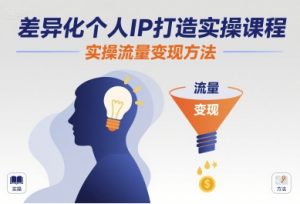 差异化个人IP打造实操课程，实操流量变现方法-理想项目库
