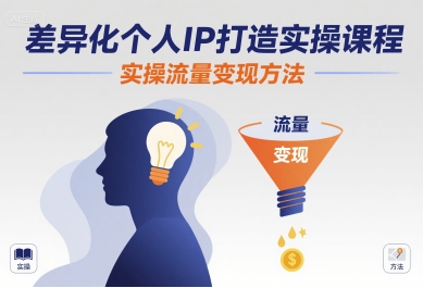 差异化个人IP打造实操课程，实操流量变现方法-理想项目库