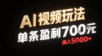 新型AI视频玩法每条视频盈利7张，一周搞了5k，小白可以玩无需剪辑添加音频即可-理想项目库