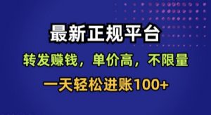 最新正规平台，转发賺钱，单价高，不限量，一天轻松进账100+【揭秘】-理想项目库