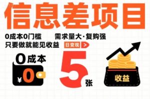 一个信息差项目，0成本0门槛，需求量大，复购强，只要做就能见收益，一天变现5张【揭秘】-理想项目库