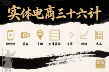 实体电商三十六计，短视频-获客-直播-矩阵营销-流量-数据-选品-理想项目库