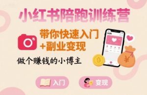 小红书陪跑训练营,带你快速入门+副业变现,做个賺钱的小博主-理想项目库