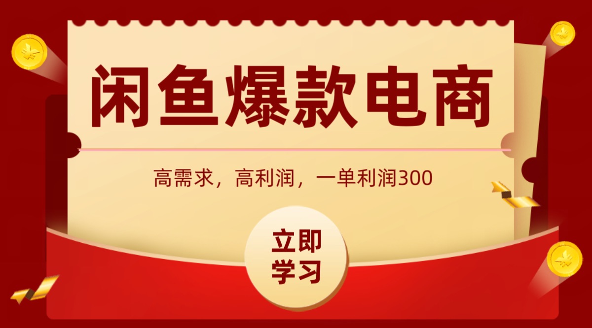 闲鱼卖高利润产品，上架即可出单，每天利润1000＋-理想项目库