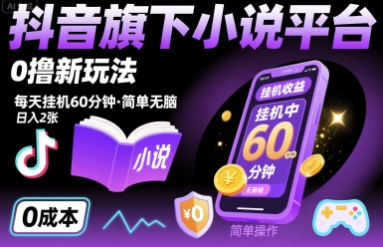 抖音旗下小说平台0撸新玩法，每天挂机60分钟，简单无脑，日入2张【揭秘】-理想项目库