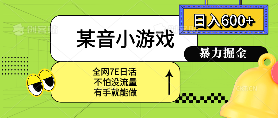某音小游戏。单日600+，宝妈小白轻松上手-理想项目库