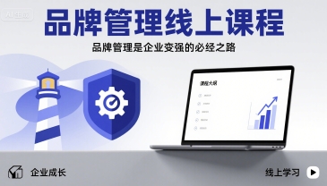 品牌管理线上课程，品牌管理是企业变强的必经之路-理想项目库