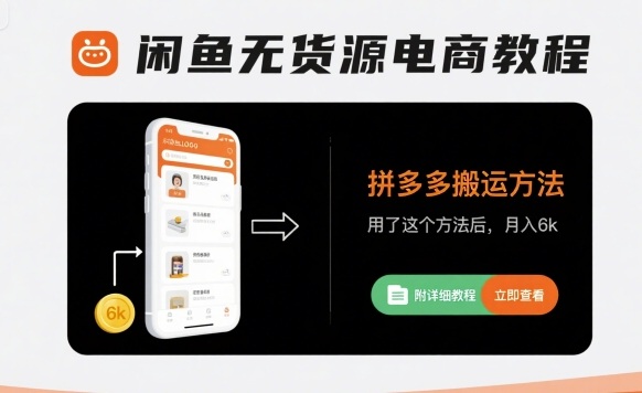 闲鱼无货源电商教程，拼多多搬运方法，用了这个方法后，月入6k(附详细教程)-理想项目库
