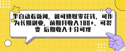 半自动看新闻，就可挣取零花钱，可作为长期副业，前期月收入1张+，可裂变 后期收入十分可观【揭秘】-理想项目库