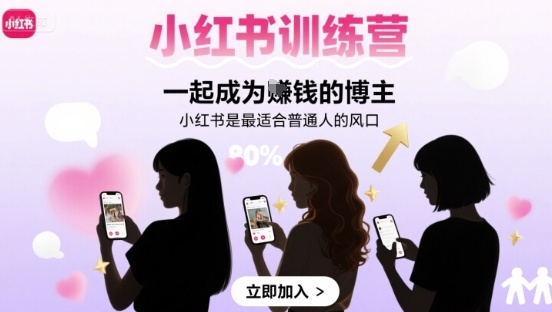 小红书训练营一起成为賺钱的博主，小红书是最适合普通人的风口-理想项目库