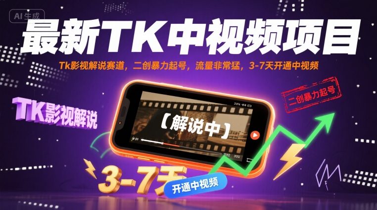 最新TK中视频项目，Tk影视解说赛道，搬运二创暴力起号，流量非常猛，3-7天开通中视频-理想项目库