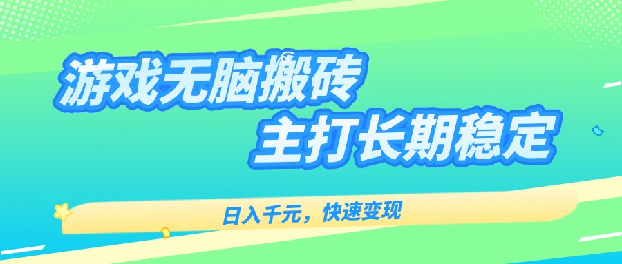 主打长期稳定海外全自动无脑游戏搬砖，日入千元，快速变现！-理想项目库