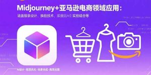 Midjourney+电商领域商业应用：涵盖服装设计、换脸技术、实拍结合等-理想项目库