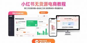 小红书无货源电商教程：第三方货源采集+自动化工具 实现零库存+零拍摄开店-理想项目库