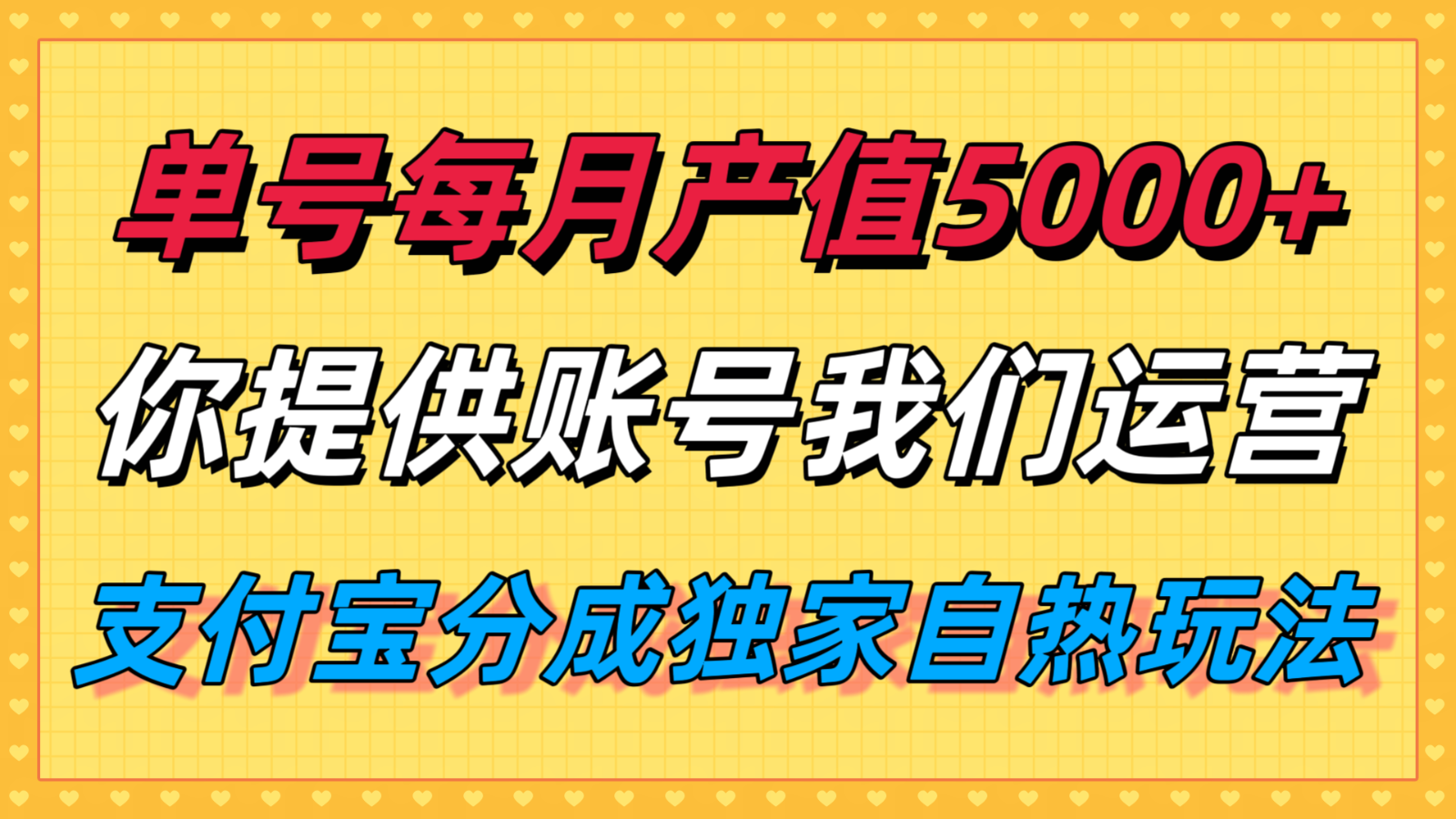 单月产值5000+，支付宝分成代运营，你提供账号坐等分钱，我们帮你运营-理想项目库