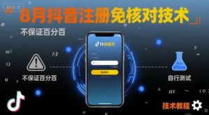 8月抖音注册免核对技术,不保证百分百,自测-理想项目库