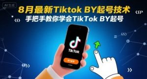 8月最新Tiktok搬运起号技术，手把手教你学会TikTok搬运起号-理想项目库