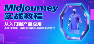 Midjourney实战教程：从入门到产品应用，含生成思路、换脸材质模拟与服装创作技巧-理想项目库