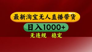 淘宝无人直播带货【最新】，日入1000+，无违规无封号，操作简单，长期…-理想项目库