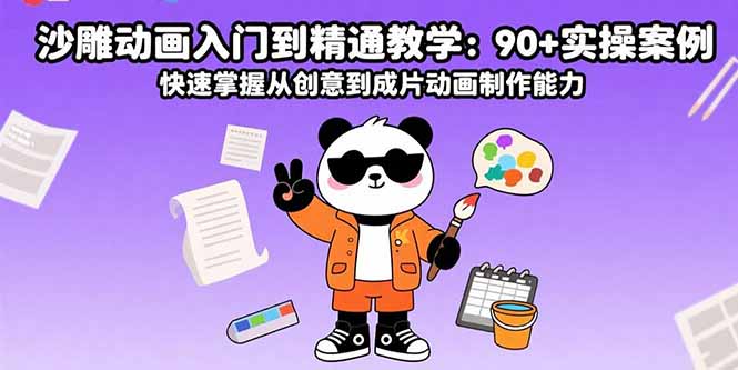 沙雕动画入门到精通教学：90+实操案例 快速掌握从创意到成片动画制作能力-理想项目库