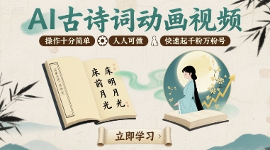AI古诗词动画视频，操作十分简单，人人可做，快速起千粉万粉号-理想项目库