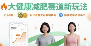大健康减肥赛道新玩法日入8张，玩法流量大可复制矩阵，操作简单适合小白-理想项目库