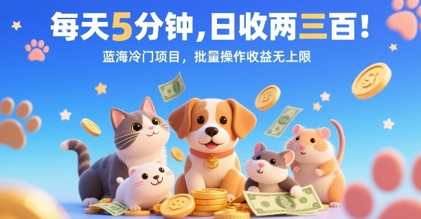 每天5分钟，日收两三张，蓝海冷门项目，批量操作收益无上限-理想项目库