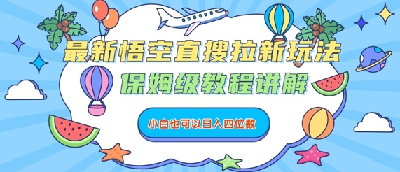 最新悟空直搜拉新玩法，保姆级教程讲解，小白也可以日入四位数-理想项目库