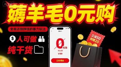 薅羊毛0元购，免单还倒挣钱的暴力玩法，人人可做，纯干货-理想项目库